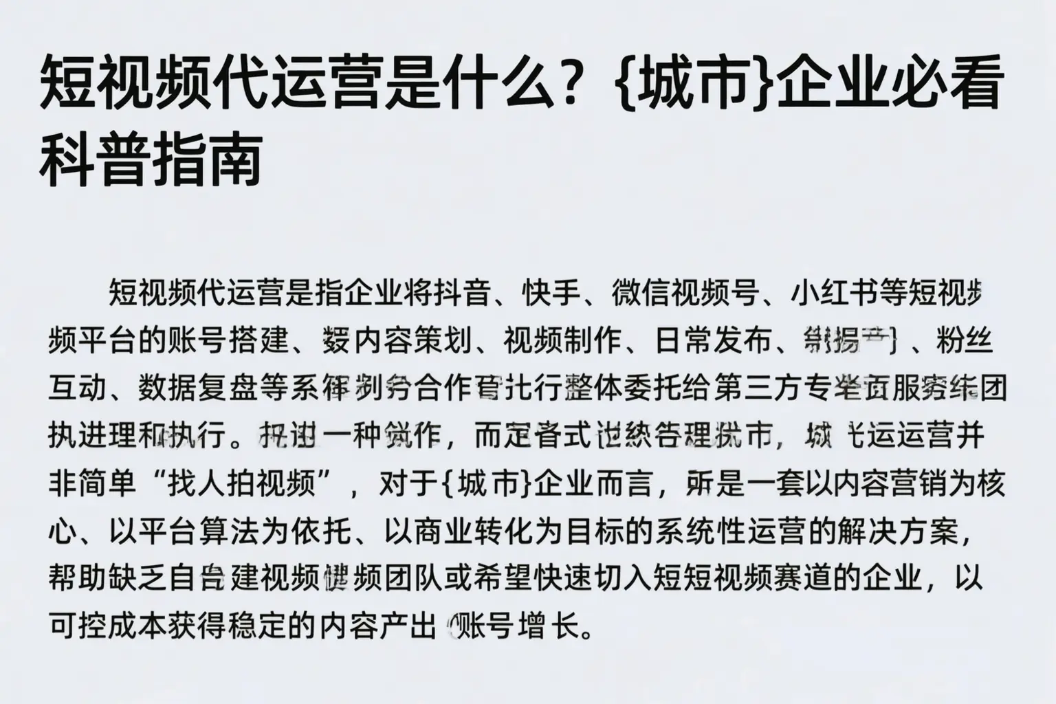 短视频代运营是什么？德阳企业必看科普指南