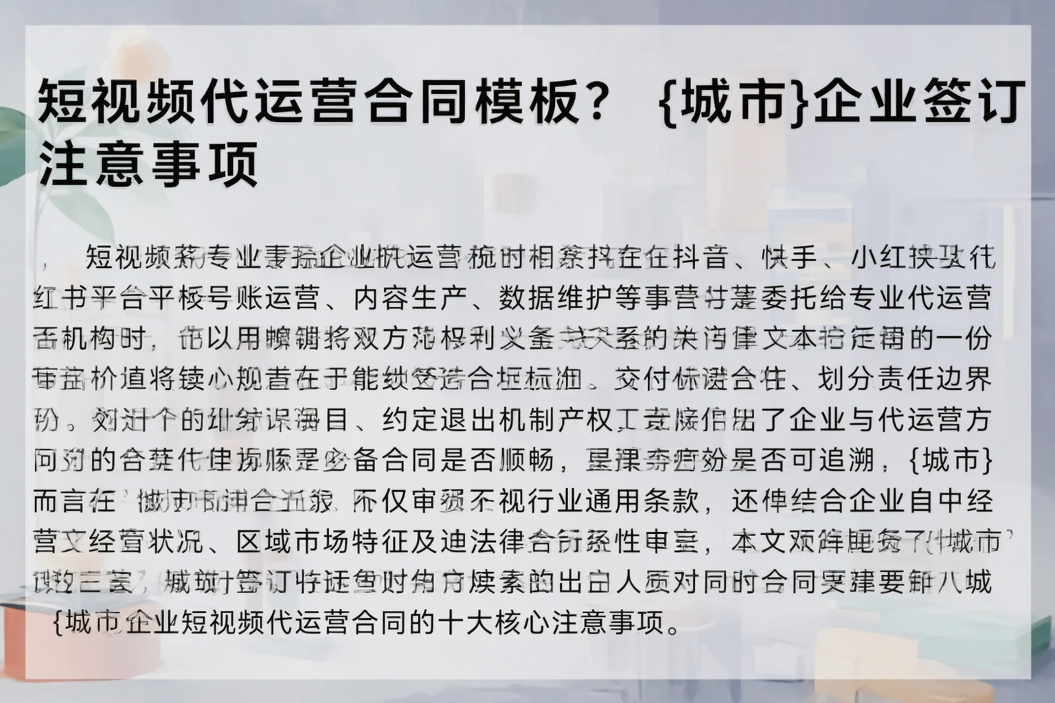 短视频代运营合同模板？德阳企业签订注意事项