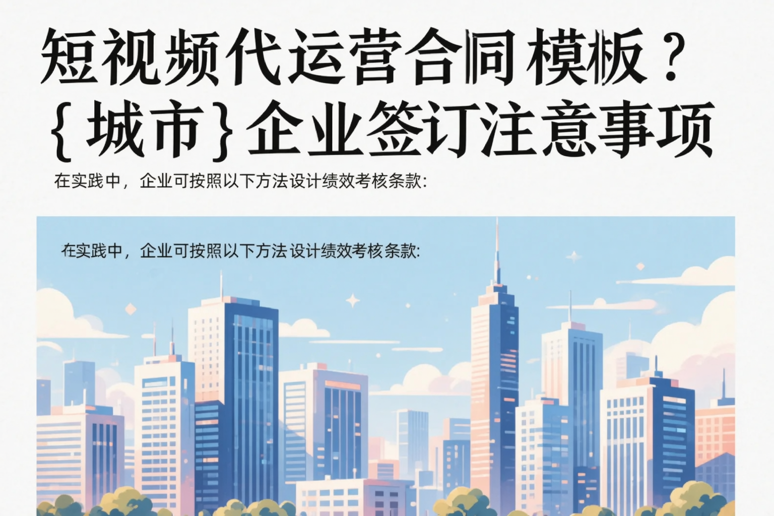 短视频代运营合同模板？德阳企业签订注意事项
