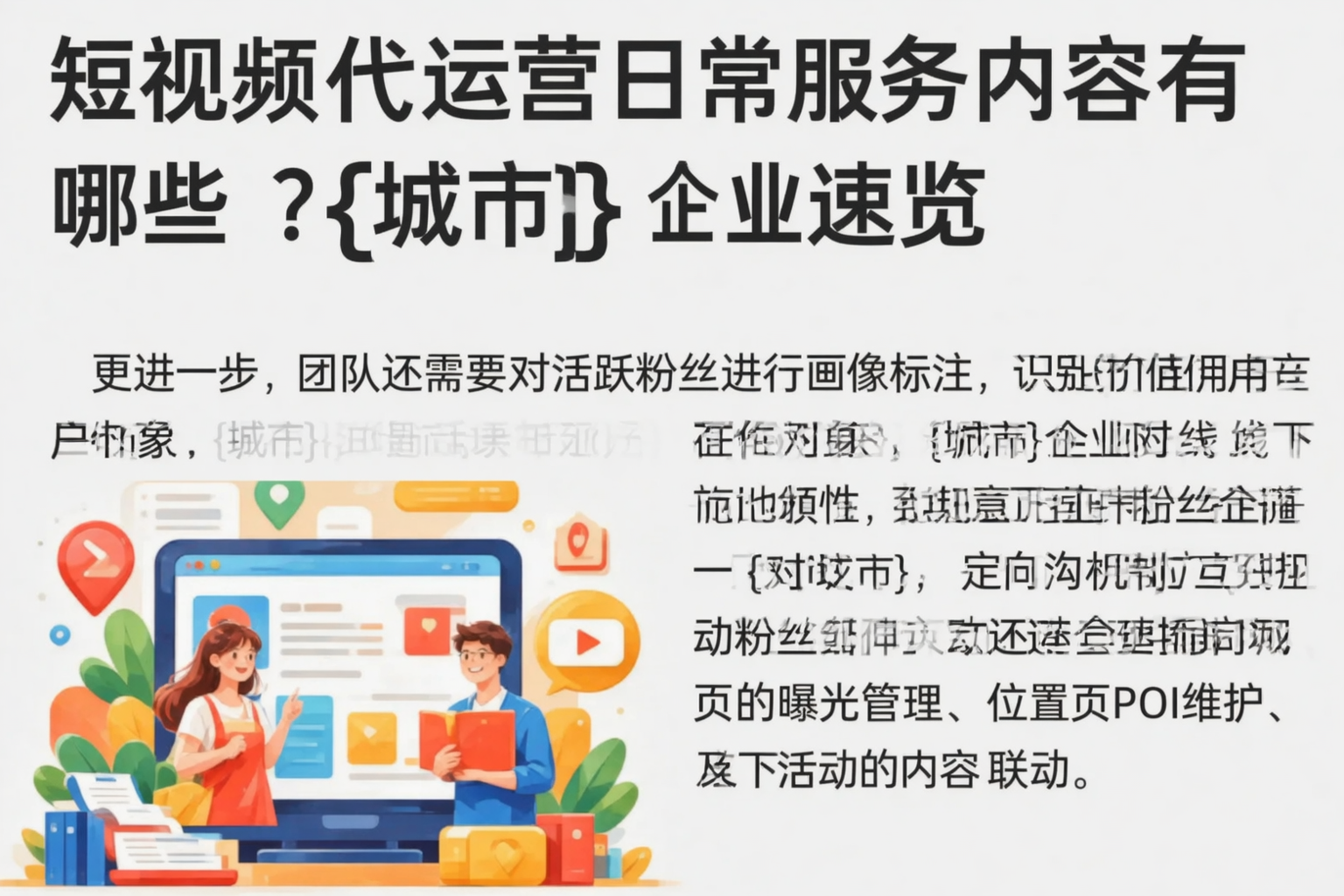 短视频代运营日常服务内容有哪些？德阳企业速览