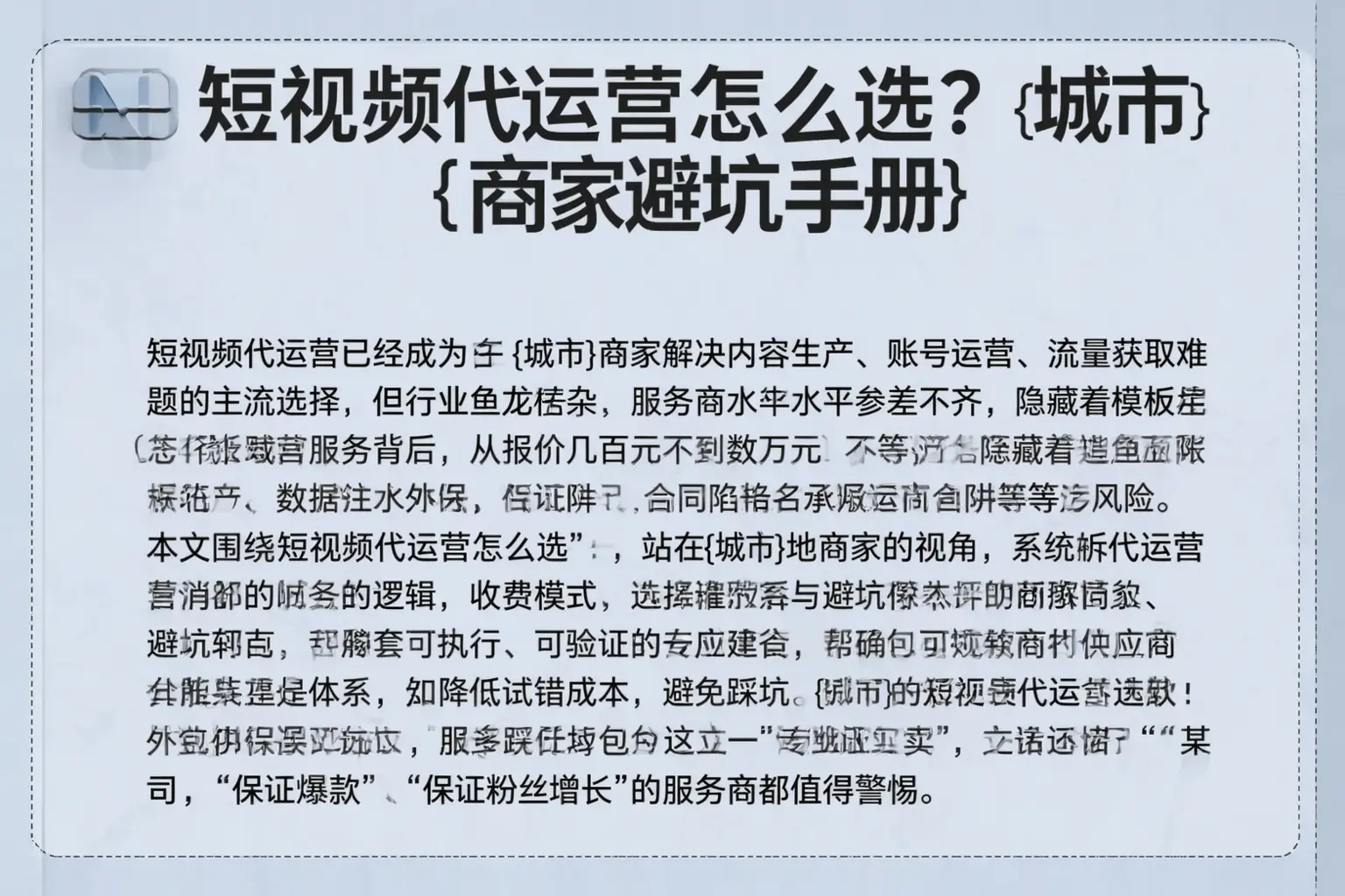 短视频代运营怎么选？德阳商家避坑手册