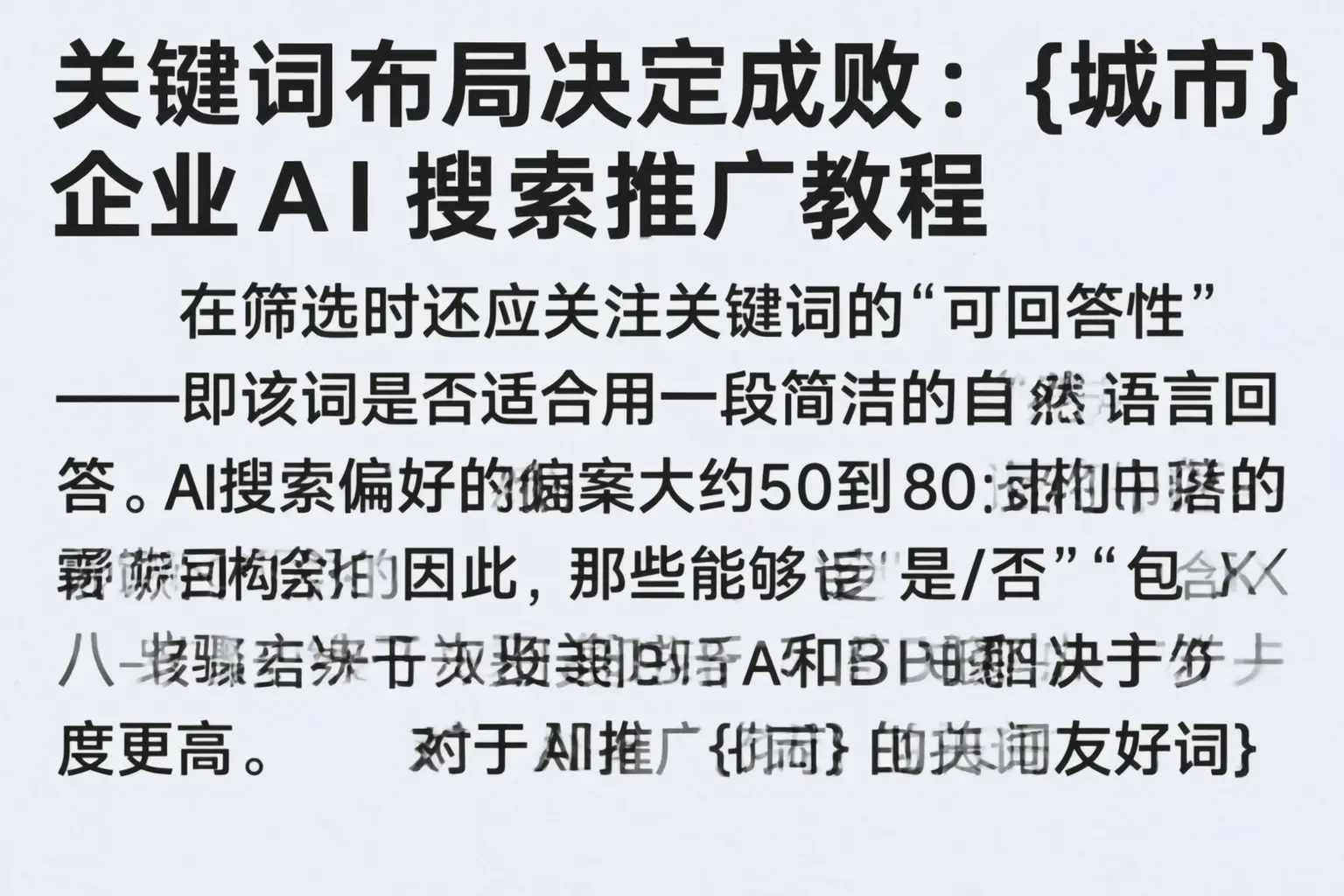 关键词布局决定成败：德阳企业AI搜索推广教程