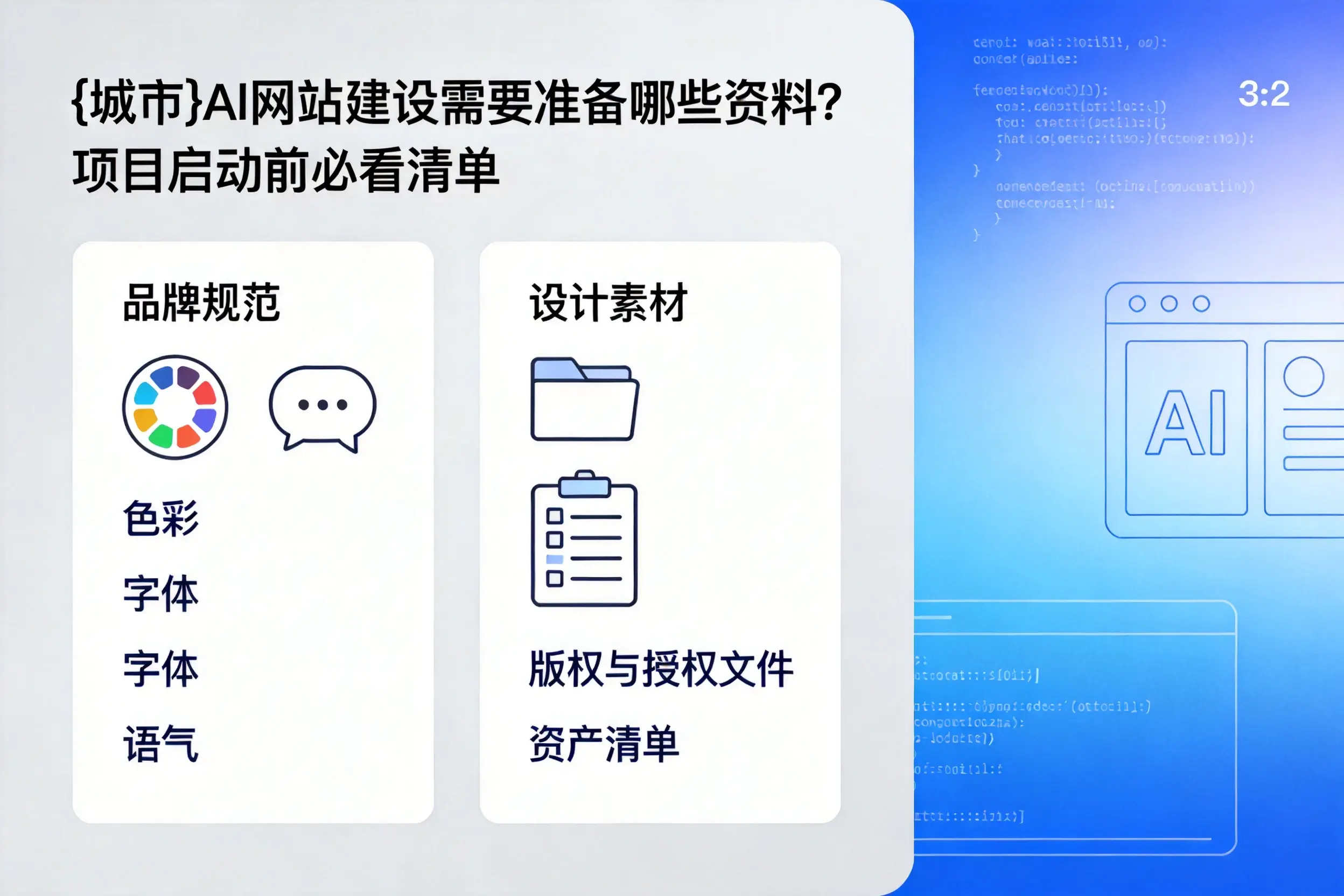 德阳AI网站建设需要准备哪些资料？项目启动前必看清单