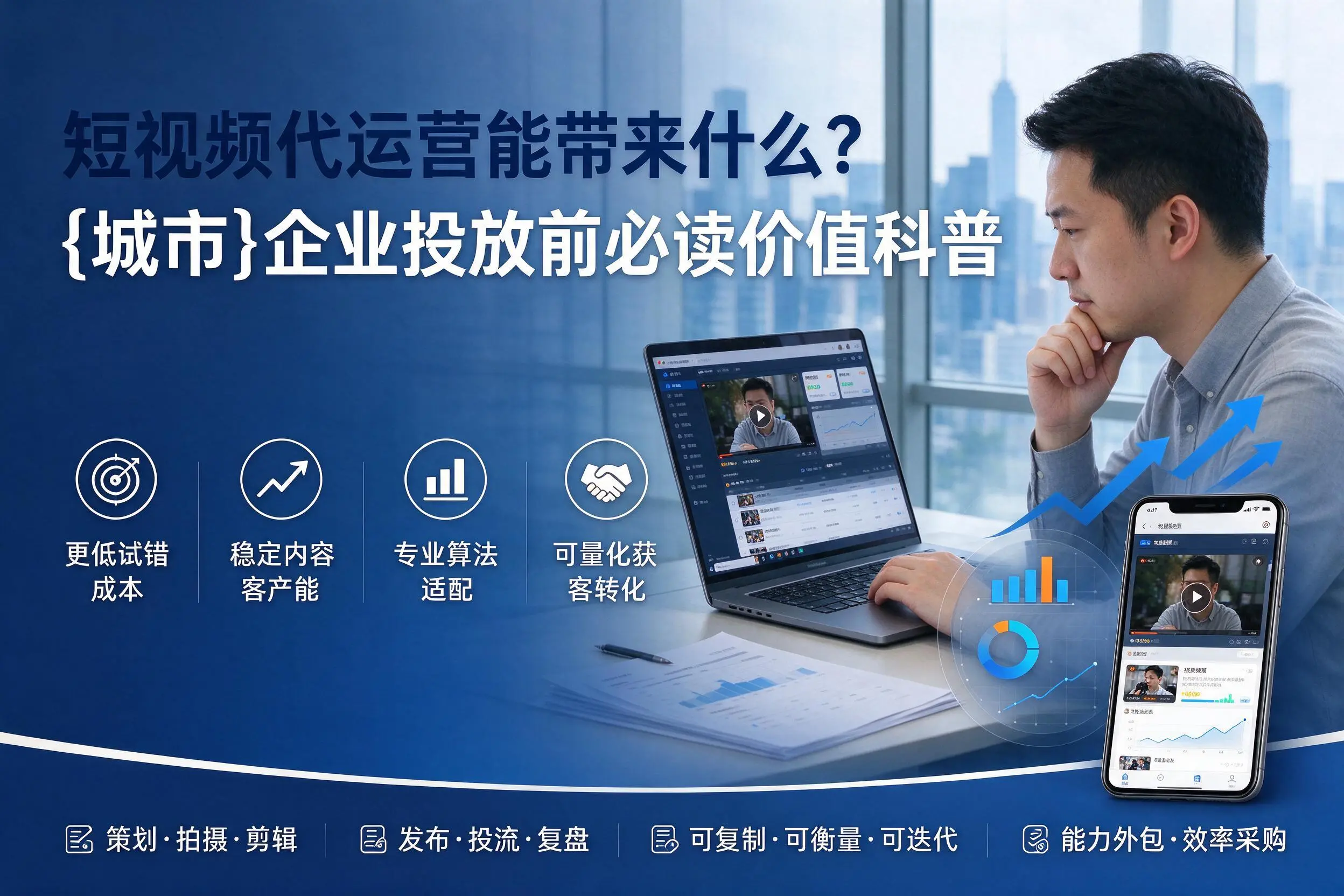 短视频代运营能带来什么？德阳企业投放前必读价值科普