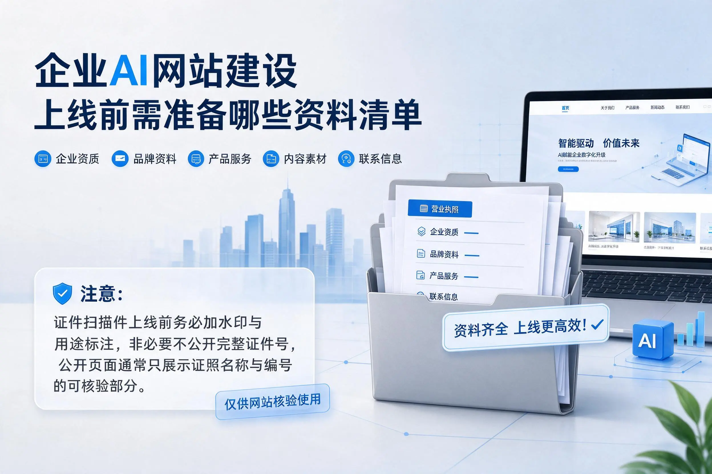 德阳企业AI网站建设上线前需准备哪些资料清单